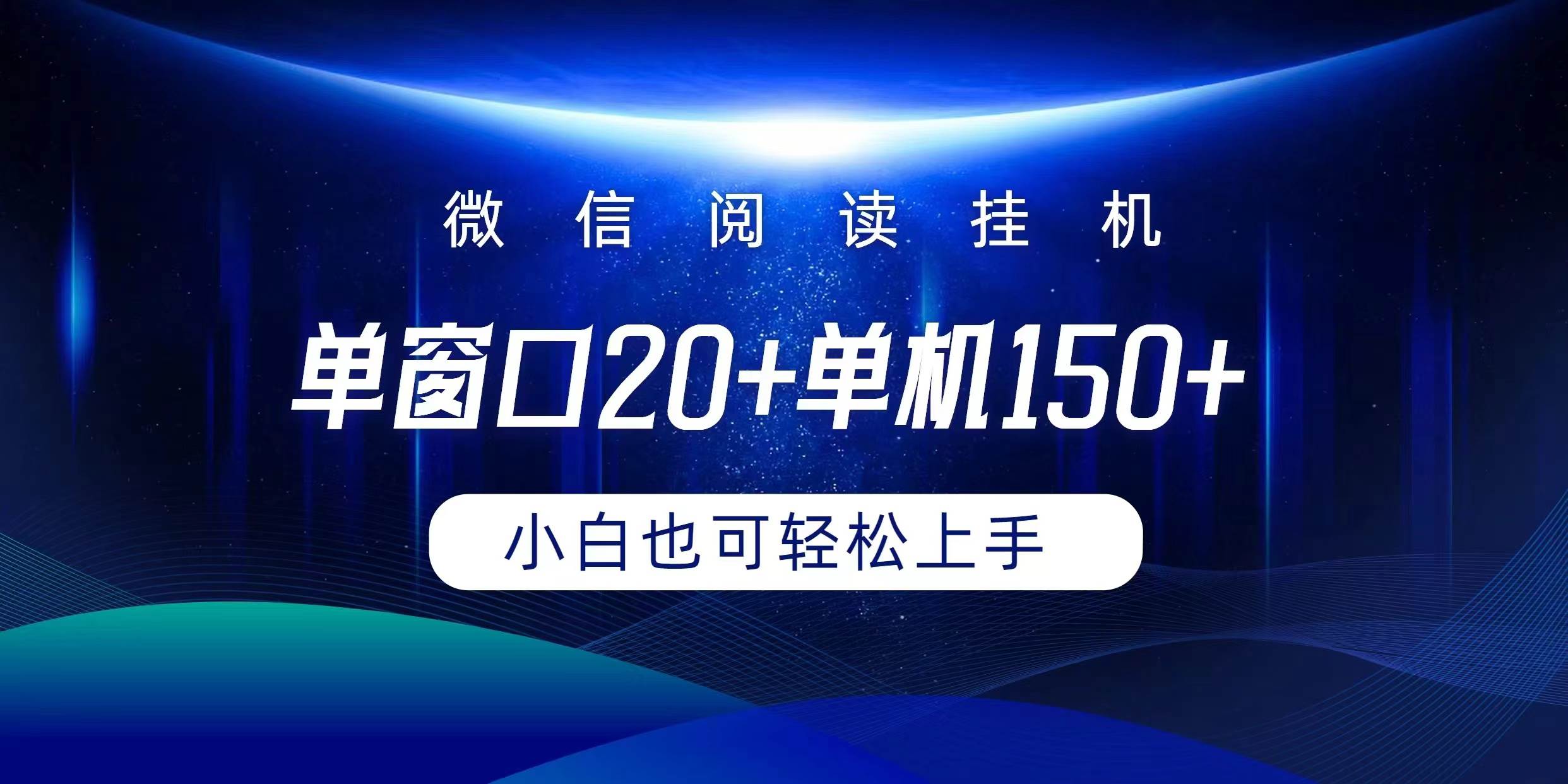 微信阅读挂机实现躺着单窗口20+单机150+小白可以轻松上手-