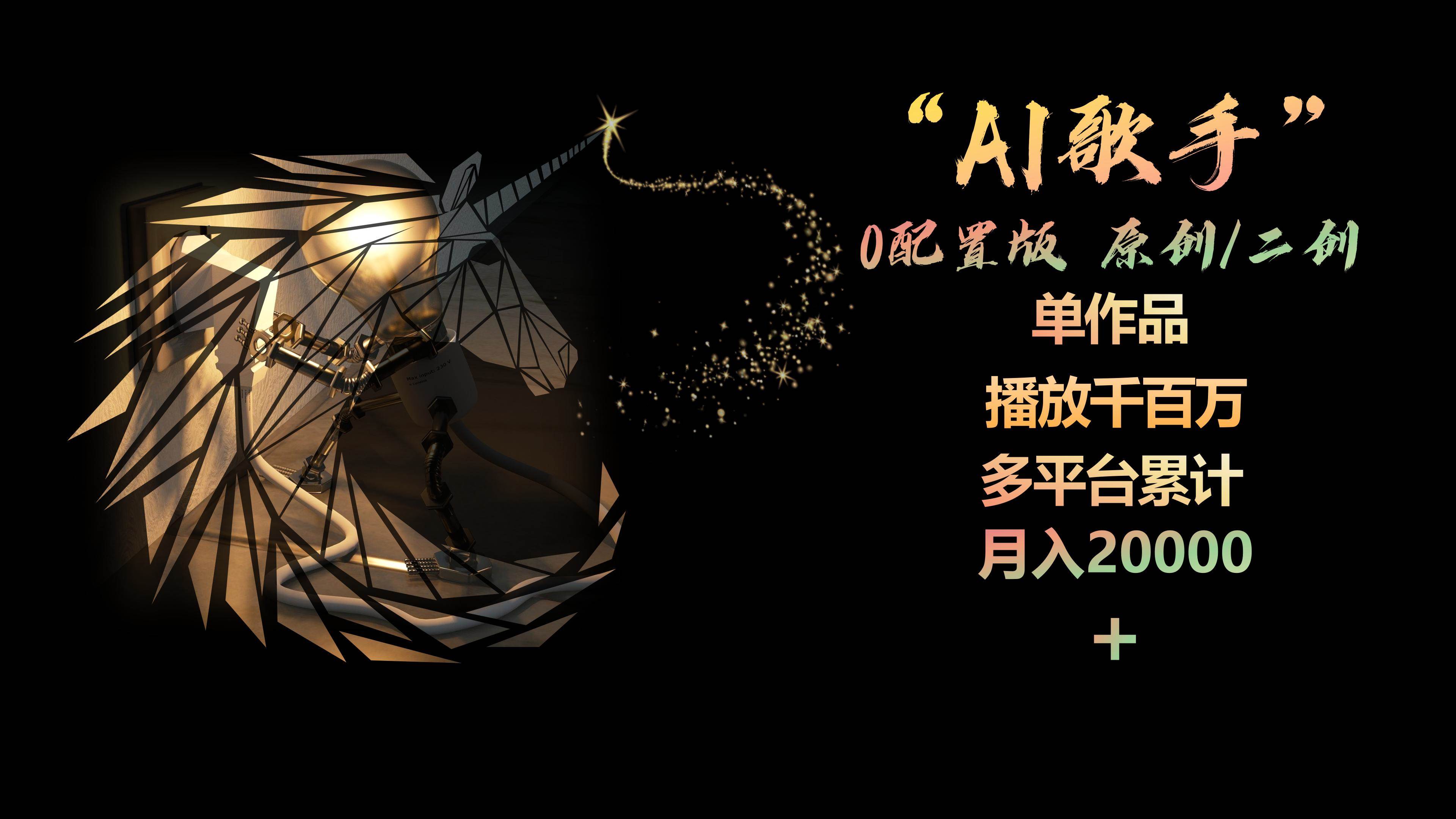 AI歌手，0配置版，原创/二创，单作品播放千百万，多平台累计，月入20000+-