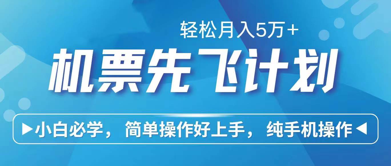 里程积分兑换机票售卖赚差价，利润空间巨大，纯手机操作，小白兼职月入…-