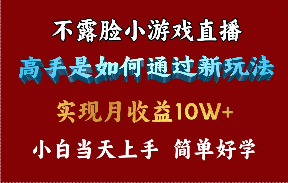 4月最爆火项目，不露脸直播小游戏，来看高手是怎么赚钱的，每天收益3800…-