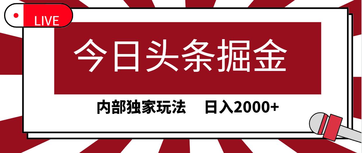 今日头条掘金，30秒一篇文章，内部独家玩法，日入2000+-