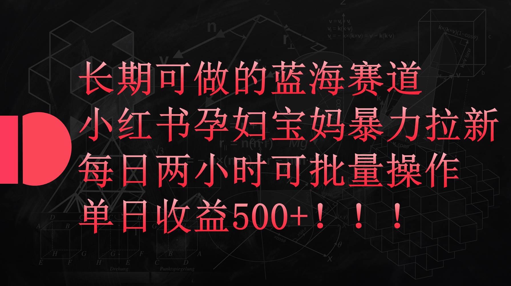 小红书孕妇宝妈暴力拉新玩法，每日两小时，单日收益500+-