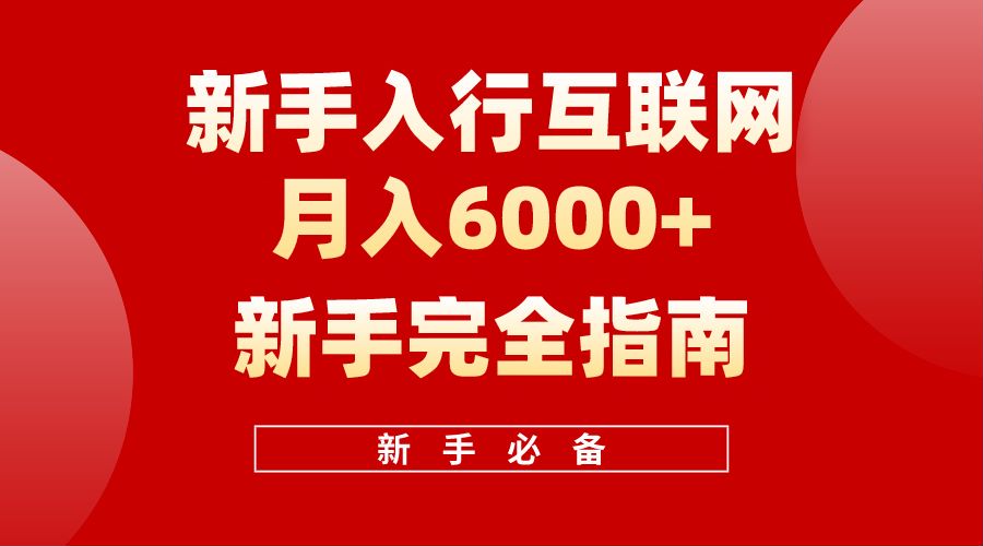 【白龙笔记】新手入行互联网月入6000完全指南-