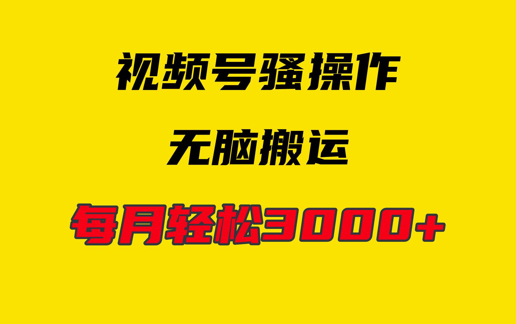 4月最新视频号无脑爆款玩法，挂机纯搬运，每天轻松3000+-