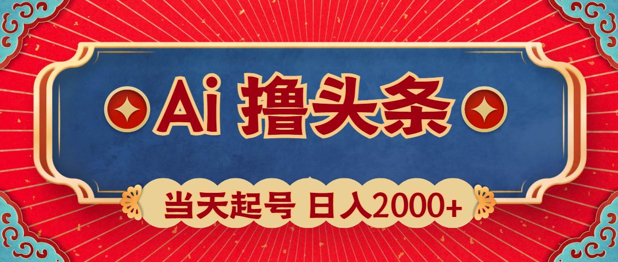 Ai撸头条，当天起号，第二天见收益，日入2000+-