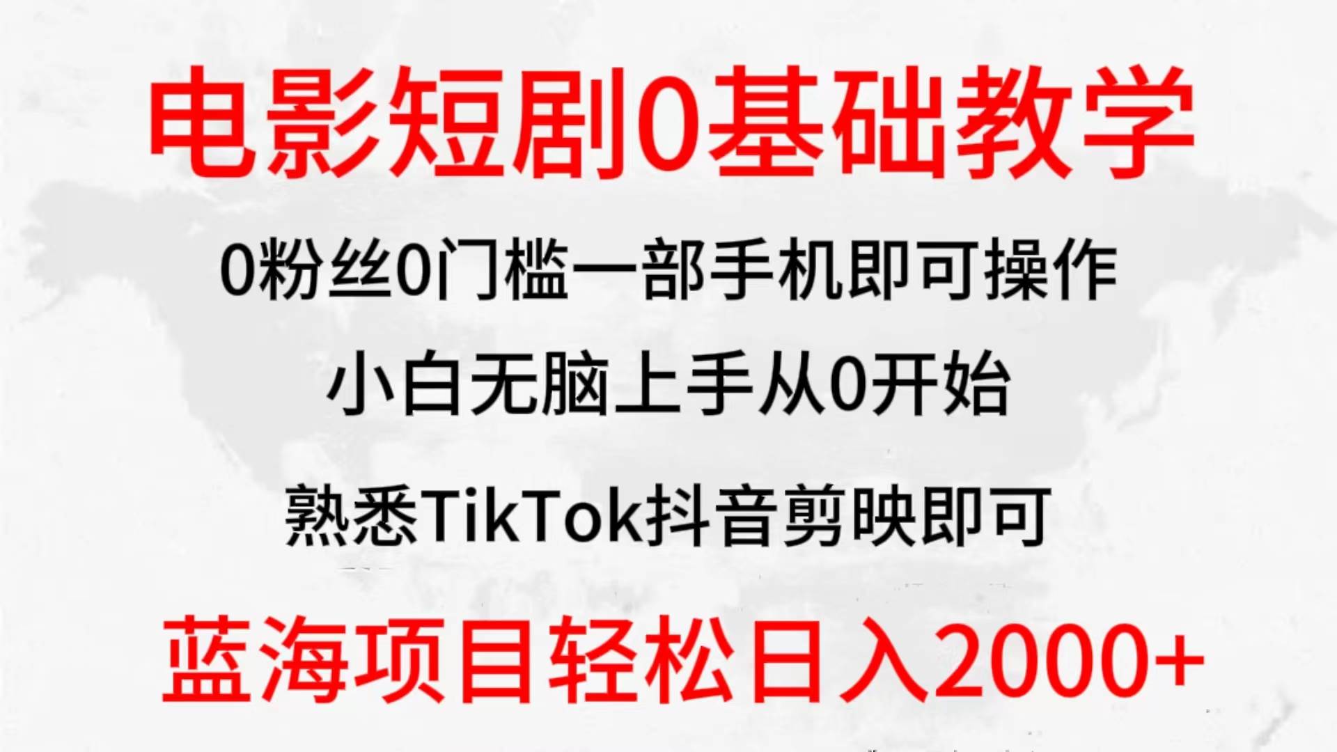 2024全新蓝海赛道，电影短剧0基础教学，小白无脑上手，实现财务自由-