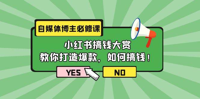 自媒体博主必修课：小红书搞钱大赏，教你打造爆款，如何搞钱（11节课）-