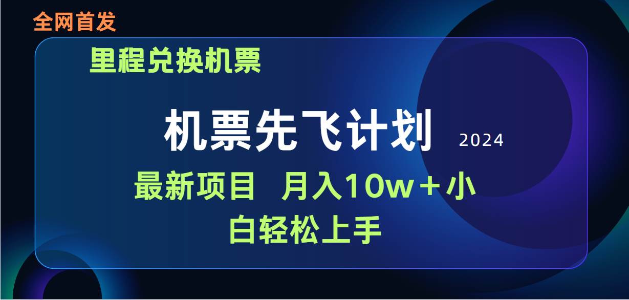 用里程积分兑换机票售卖赚差价，纯手机操作，小白兼职月入10万+-