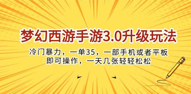 梦幻西游手游3.0升级玩法，冷门暴力，一单35，一部手机或者平板即可操…-