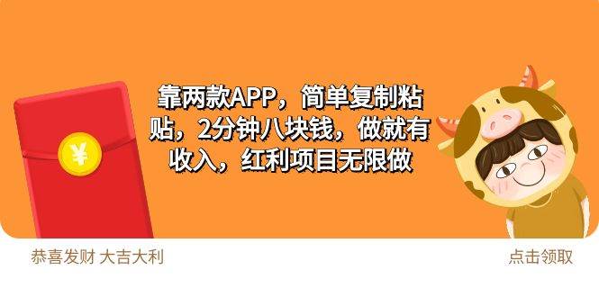 2靠两款APP，简单复制粘贴，2分钟八块钱，做就有收入，红利项目无限做-