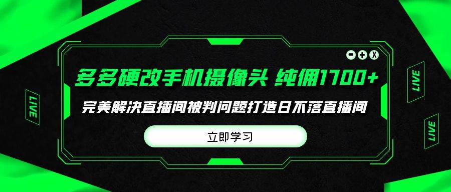 多多硬改手机摄像头，单场带货纯佣1700+完美解决直播间被判问题，打造日…-