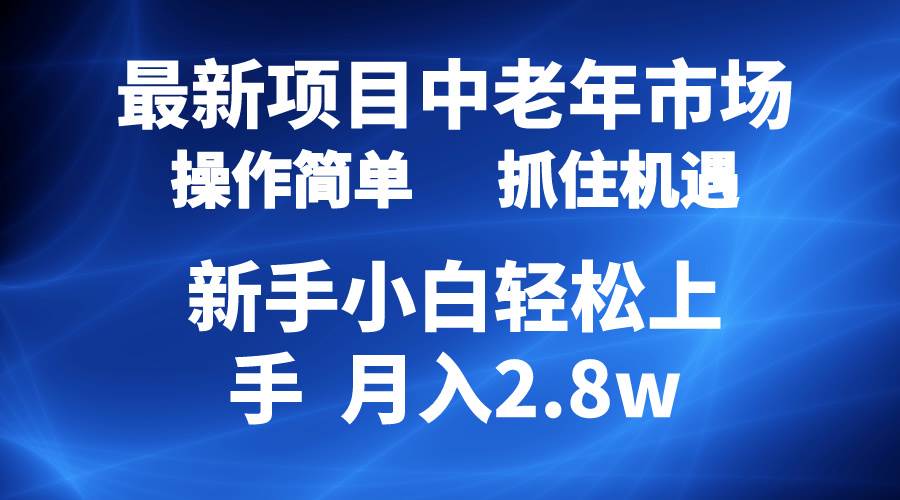 2024最新项目，中老年市场，起号简单，7条作品涨粉4000+，单月变现2.8w-