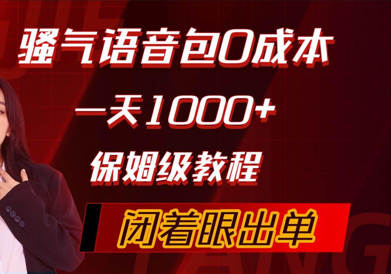 骚气导航语音包，0成本一天1000+，闭着眼出单，保姆级教程-