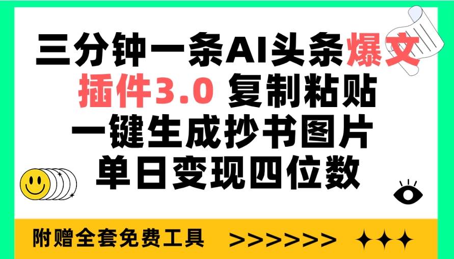 三分钟一条AI头条爆文，插件3.0 复制粘贴一键生成抄书图片 单日变现四位数-