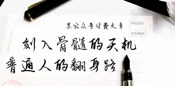 某公众号付费文章：刻入骨髓的天机，揭露“普通人的翻身路” 这件通天大事-