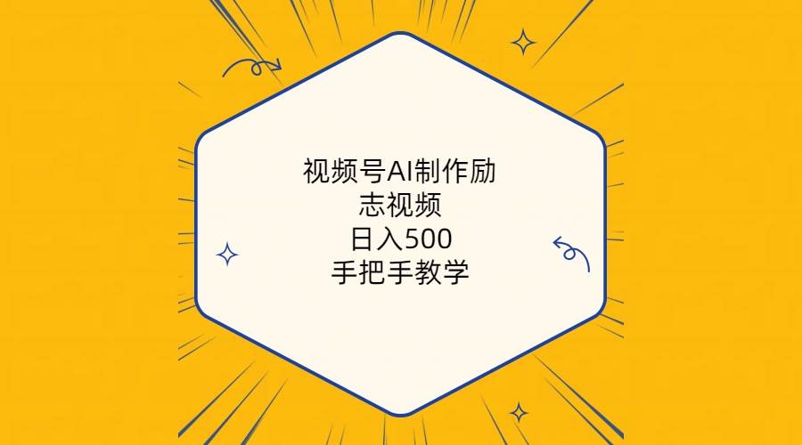 视频号AI制作励志视频，日入500+，手把手教学（附工具+820G素材）-