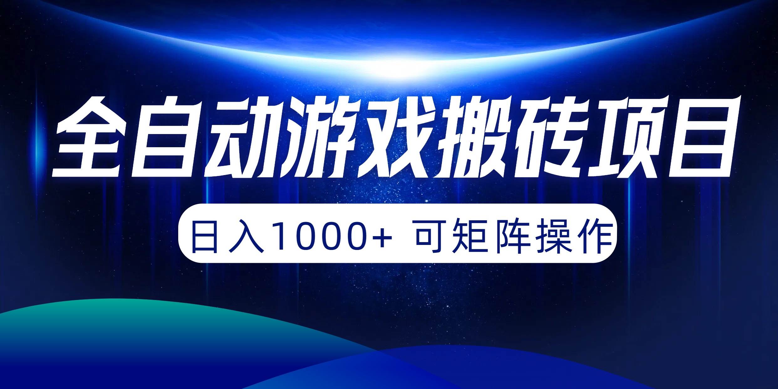 全自动游戏搬砖项目，日入1000+ 可矩阵操作-