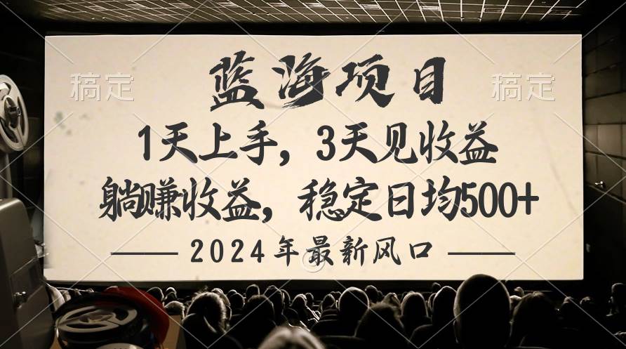 2024最新风口项目，躺赚收益，稳定日均收益500+-