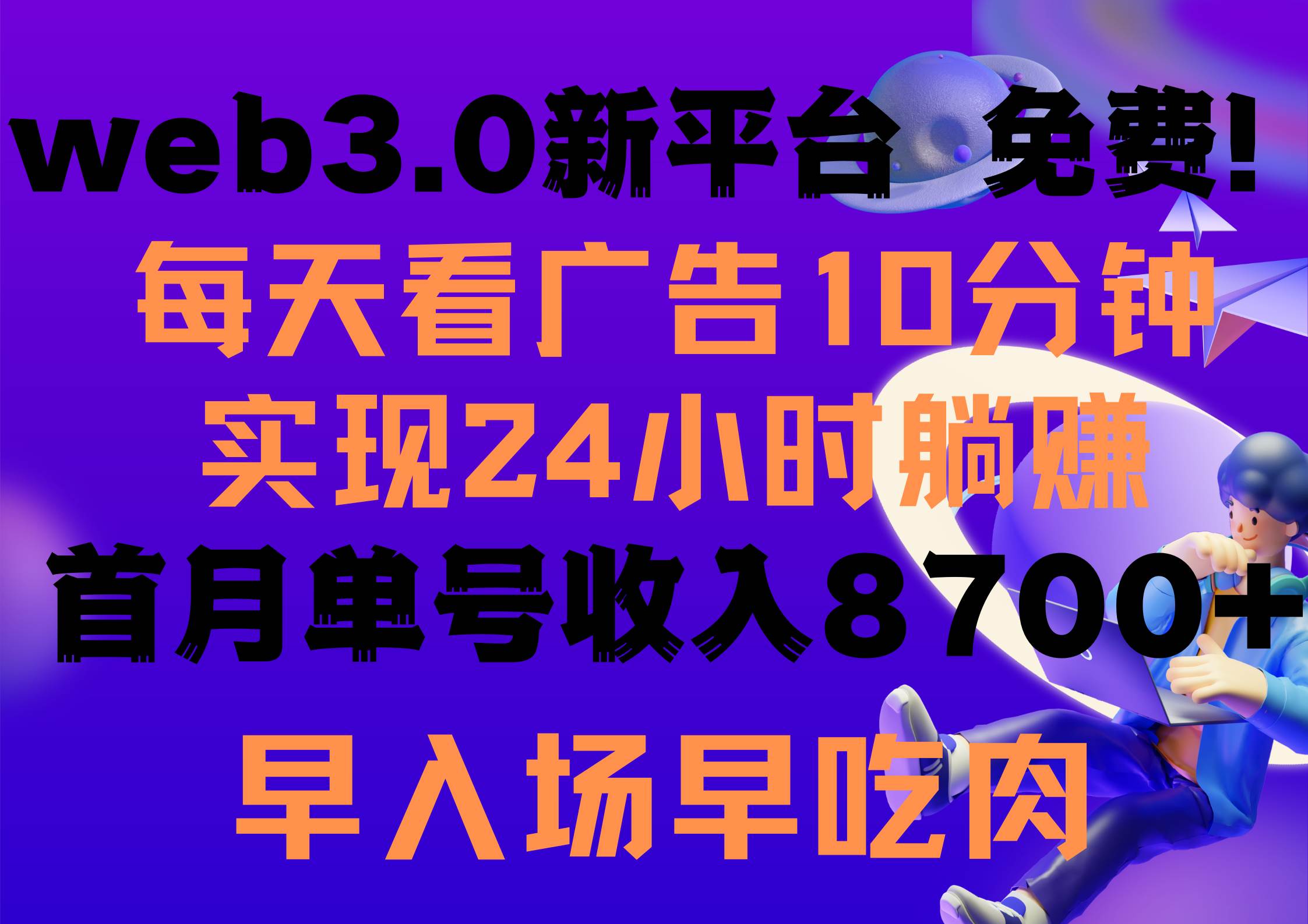 每天看6个广告，24小时无限翻倍躺赚，web3.0新平台！！免费玩！！早布局…-