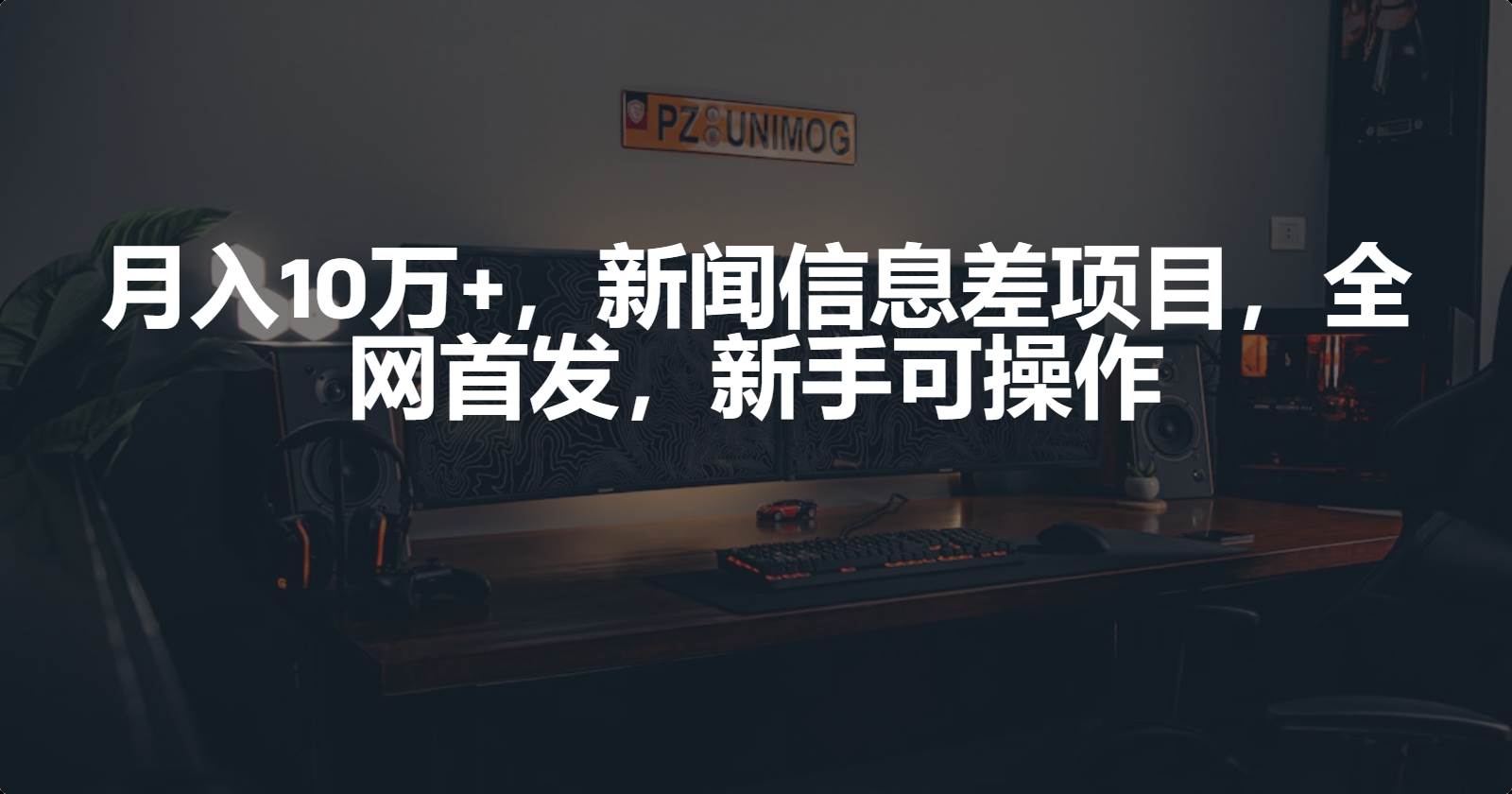 月入10万+，新闻信息差项目，新手可操作-