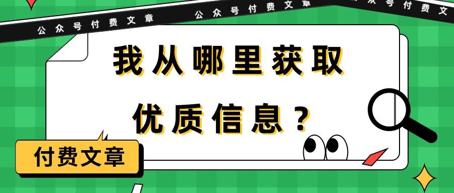 某付费文章《我从哪里获取优质信息？》-