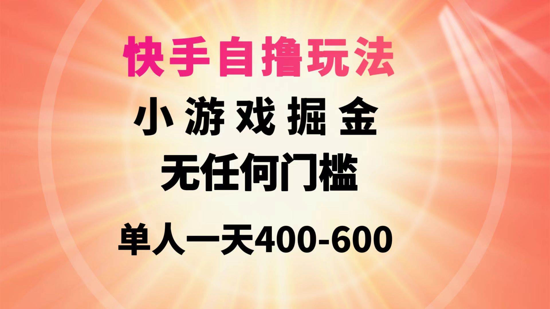 快手自撸玩法小游戏掘金无任何门槛单人一天400-600-