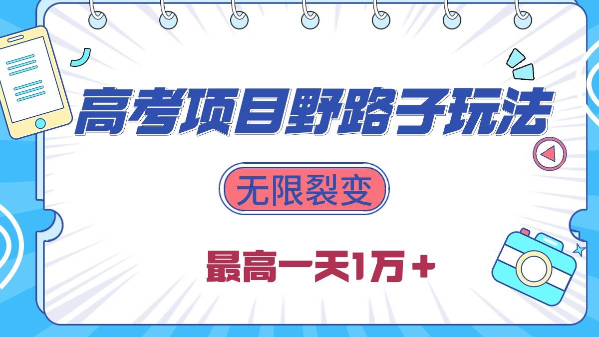 2024高考项目野路子玩法，无限裂变，最高一天1W＋！-