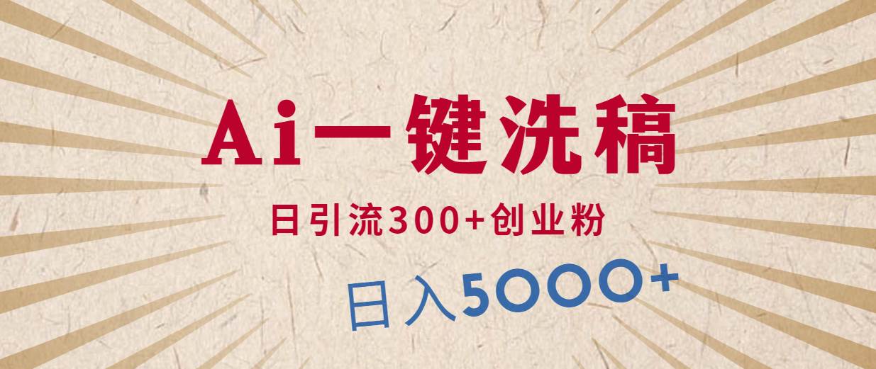 利用AI洗稿，发豪车视频，日引流300+创业粉，单日变现5000+的一个项目-