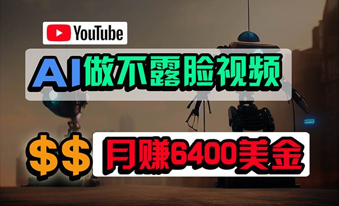 免费AI工具做不露脸YouTube视频，6400美金月，无任何门槛，小白轻松上手-