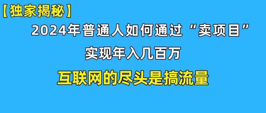 新手小白也能日引350+创业粉精准流量！实现年入百万私域变现攻略-