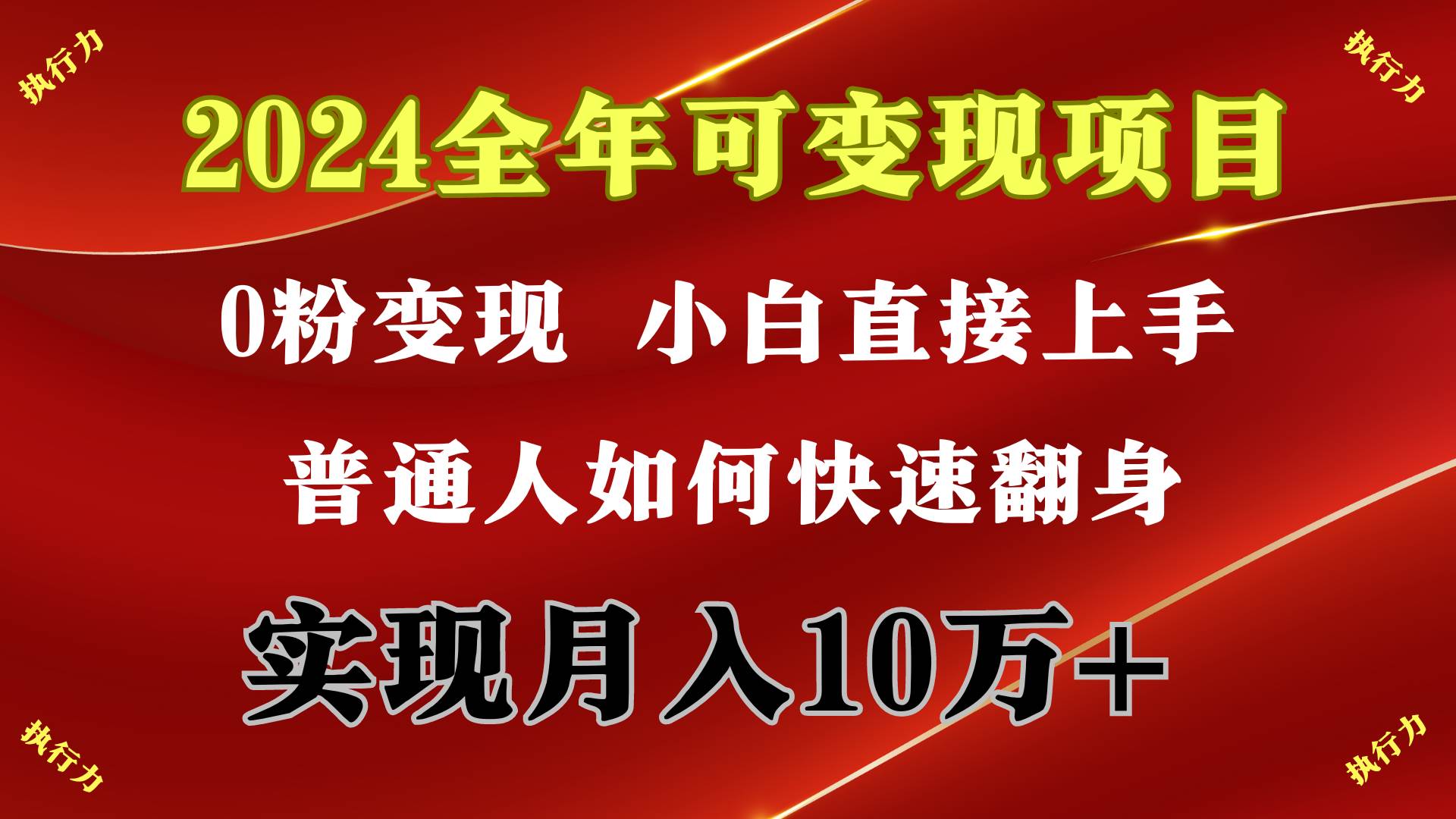 2024 全年可变现项目，一天的收益至少2000+，上手非常快，无门槛-