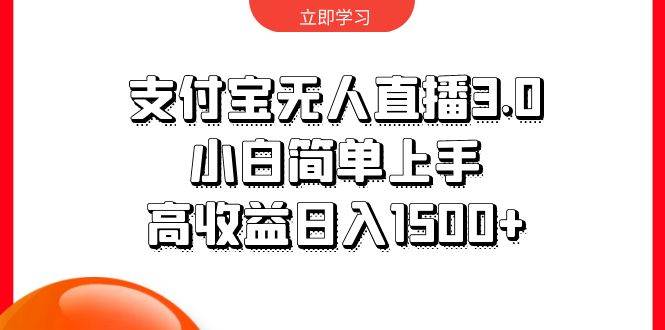 支付宝无人直播3.0，小白简单上手，高收益日入1500+-