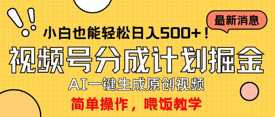 玩转视频号分成计划，一键制作AI原创视频掘金，单号轻松日入500+小白也…-