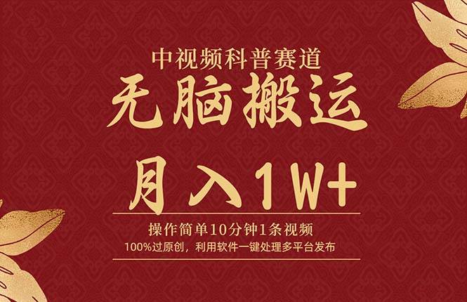 中视频科普赛道，10分钟1条视频，条条爆款，100%过原创，无脑搬运月入1W+-