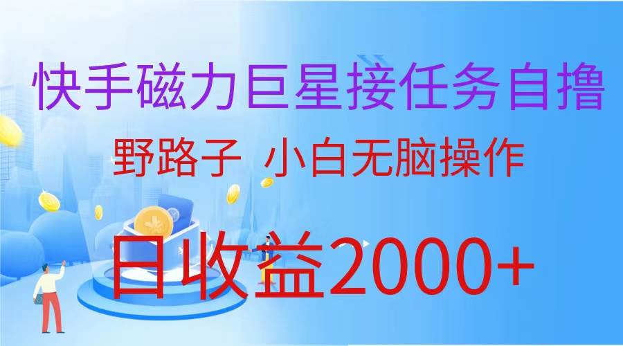 （蓝海项目）快手磁力巨星接任务自撸，野路子，小白无脑操作日入2000+-