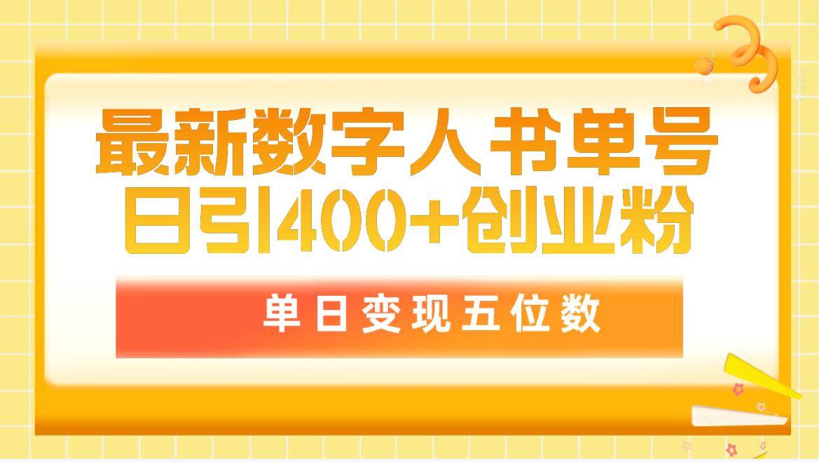 最新数字人书单号日400+创业粉，单日变现五位数，市面卖5980附软件和详…-