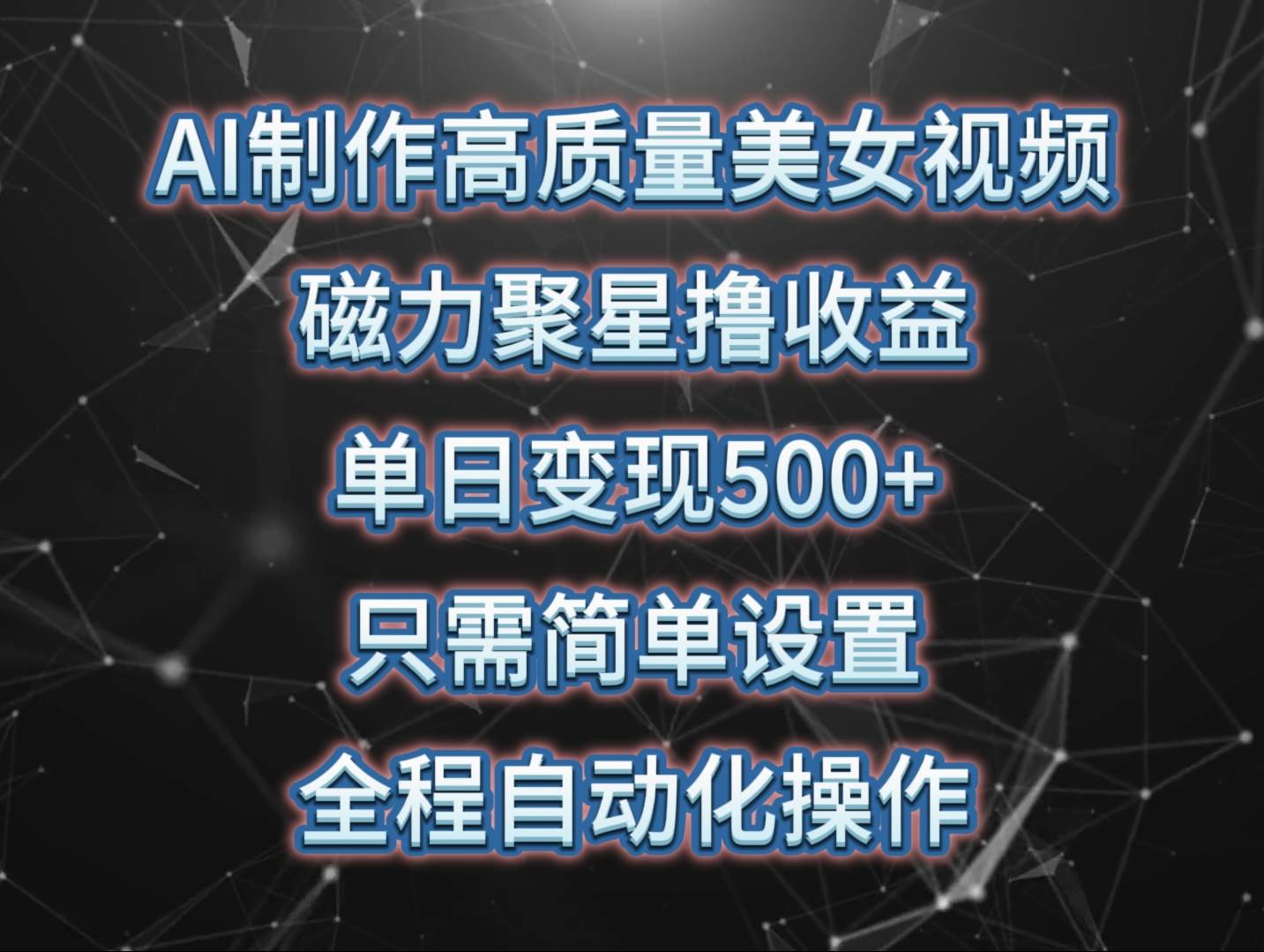 AI制作高质量美女视频，磁力聚星撸收益，单日变现500+，只需简单设置，…-