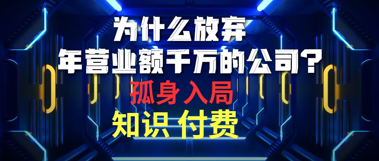 为什么放弃年营业额千万的公司 孤身入局知识付费赛道-