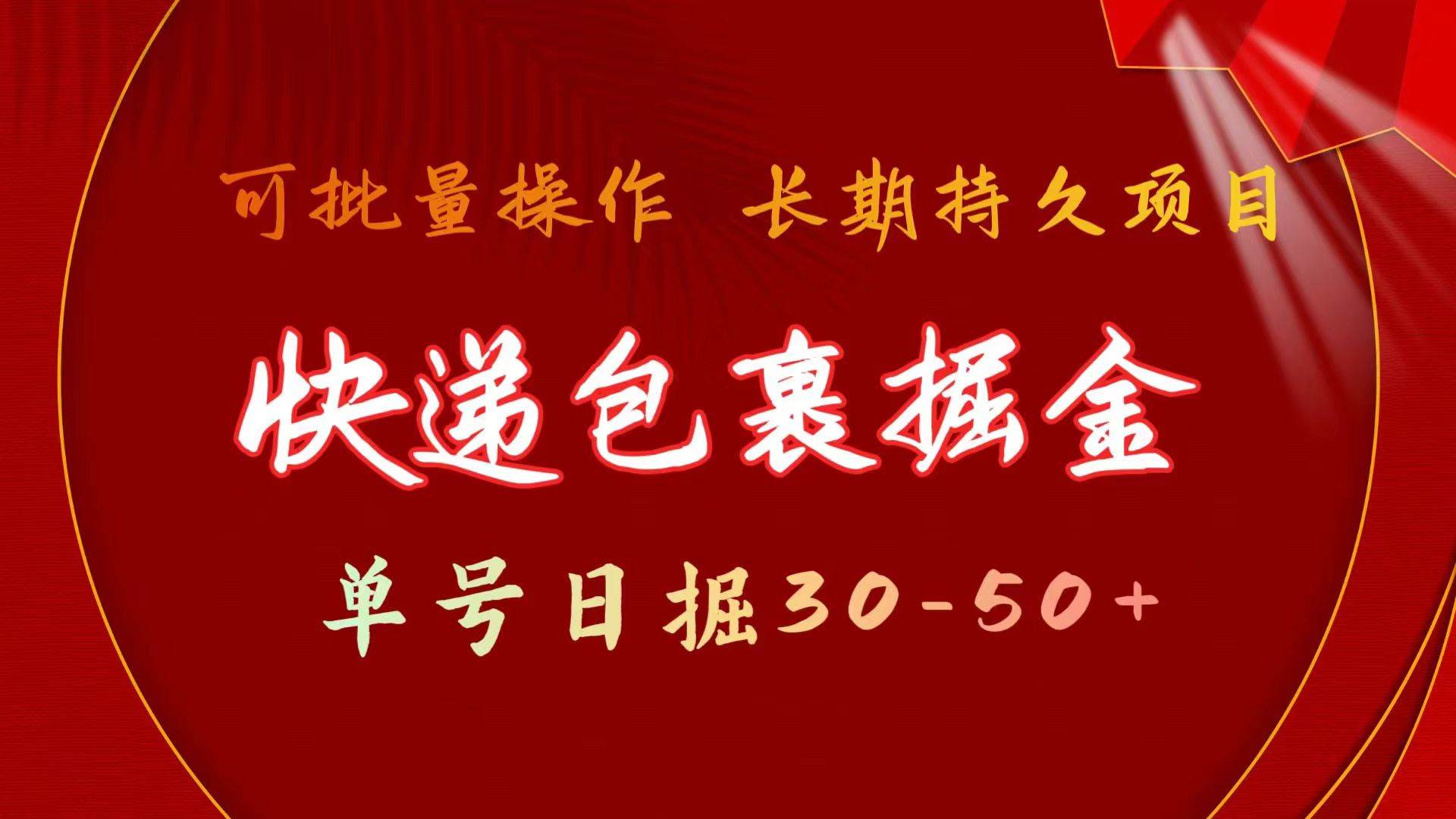 快递包裹掘金 单号日掘30-50+ 可批量放大 长久持久项目-