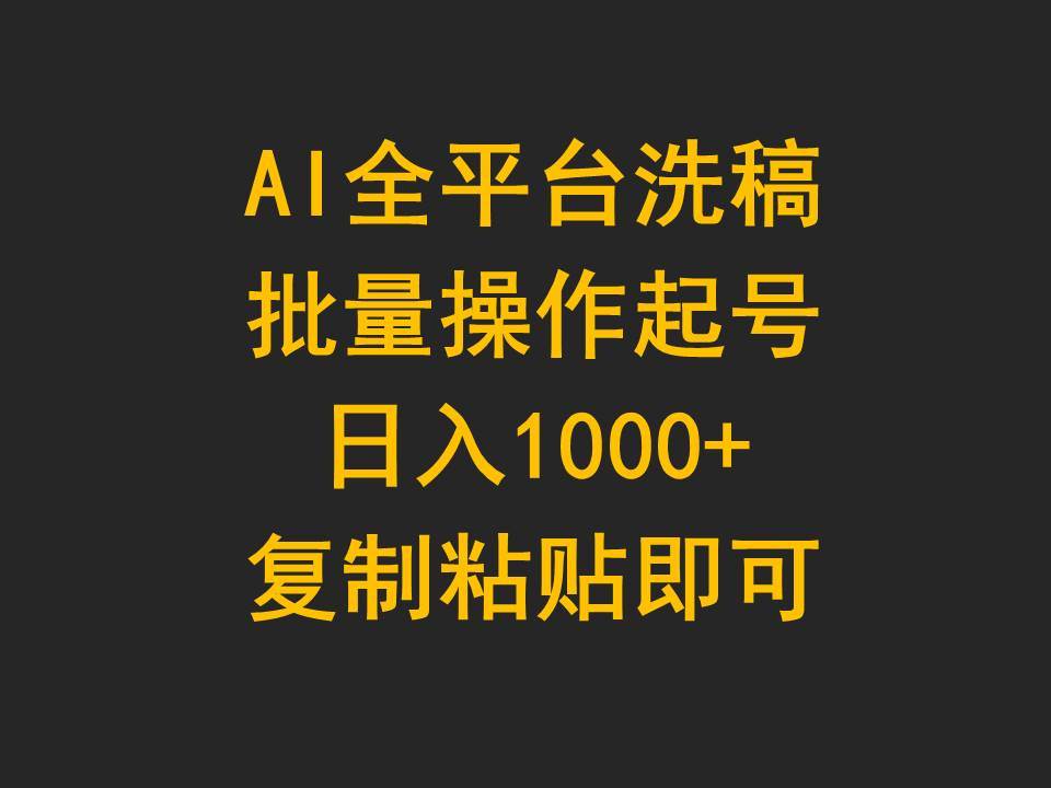 AI全平台洗稿，批量操作起号日入1000+复制粘贴即可-