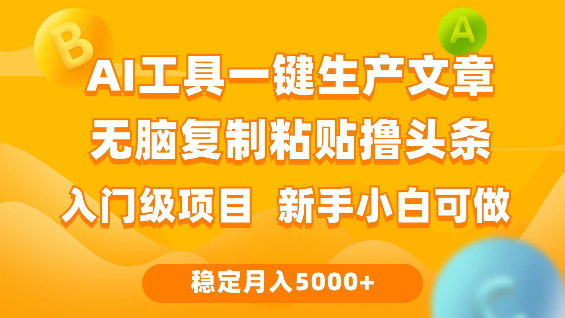 利用AI工具无脑复制粘贴撸头条收益 每天2小时 稳定月入5000+互联网入门…-