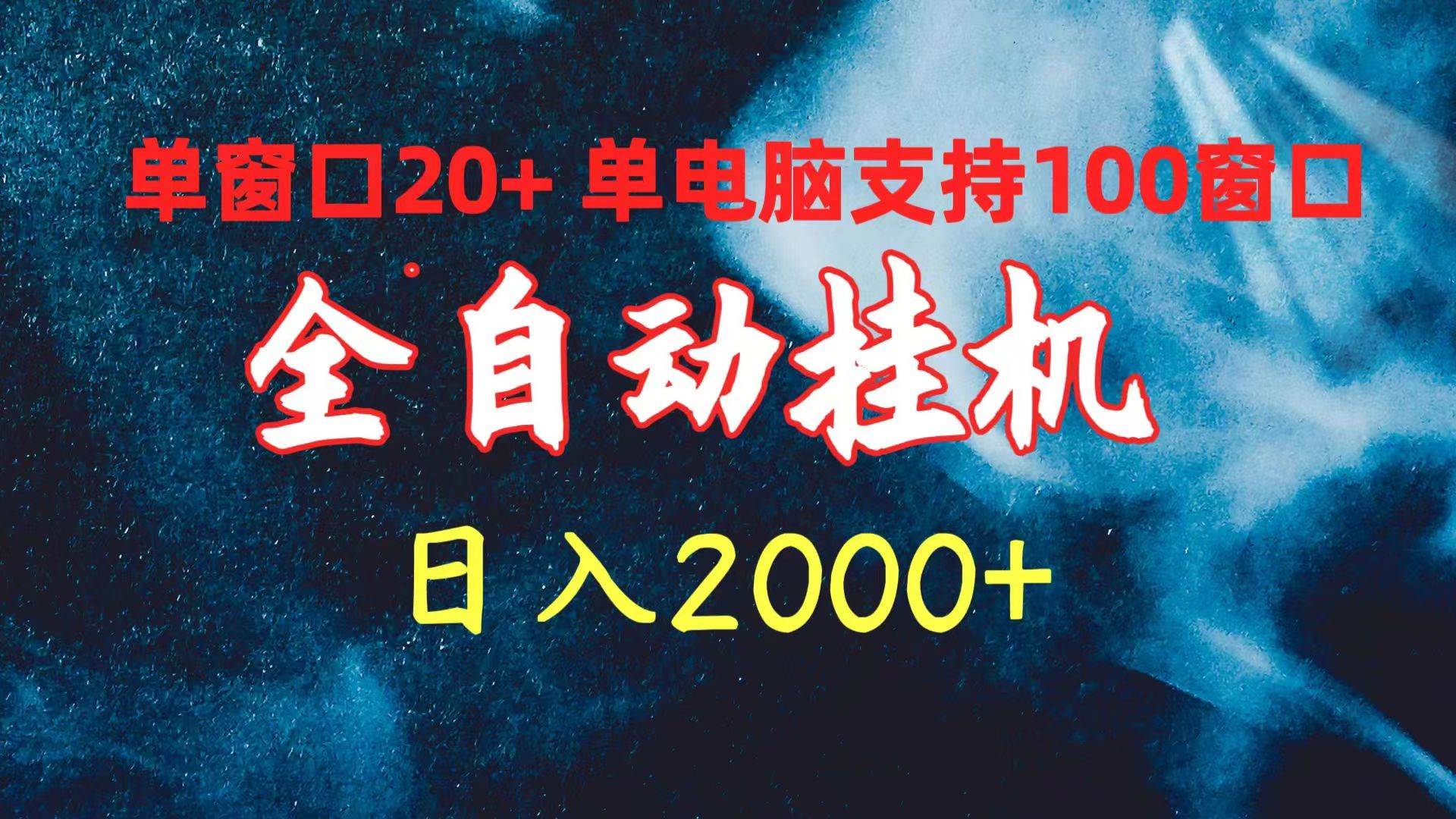 全自动挂机 单窗口日收益20+ 单电脑支持100窗口 日入2000+-