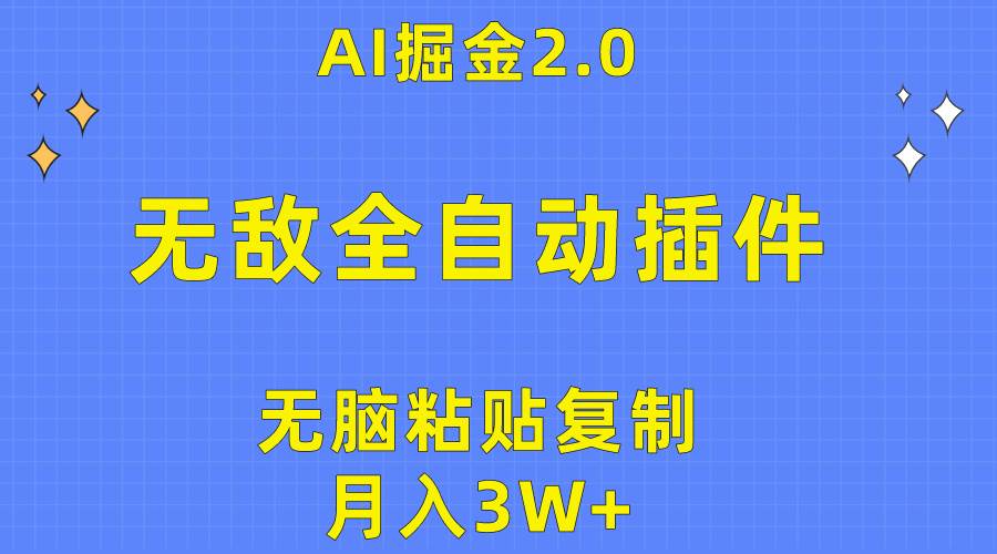 无敌全自动插件！AI掘金2.0，无脑粘贴复制矩阵操作，月入3W+-