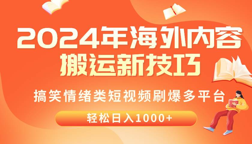 2024年海外内容搬运技巧，搞笑情绪类短视频刷爆多平台，轻松日入千元-