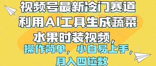 视频号最新冷门赛道利用AI工具生成蔬菜水果时装视频 操作简单月入四位数-