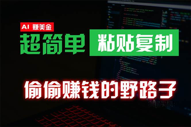 偷偷赚钱野路子，0成本海外淘金，无脑粘贴复制 稳定且超简单 适合副业兼职-