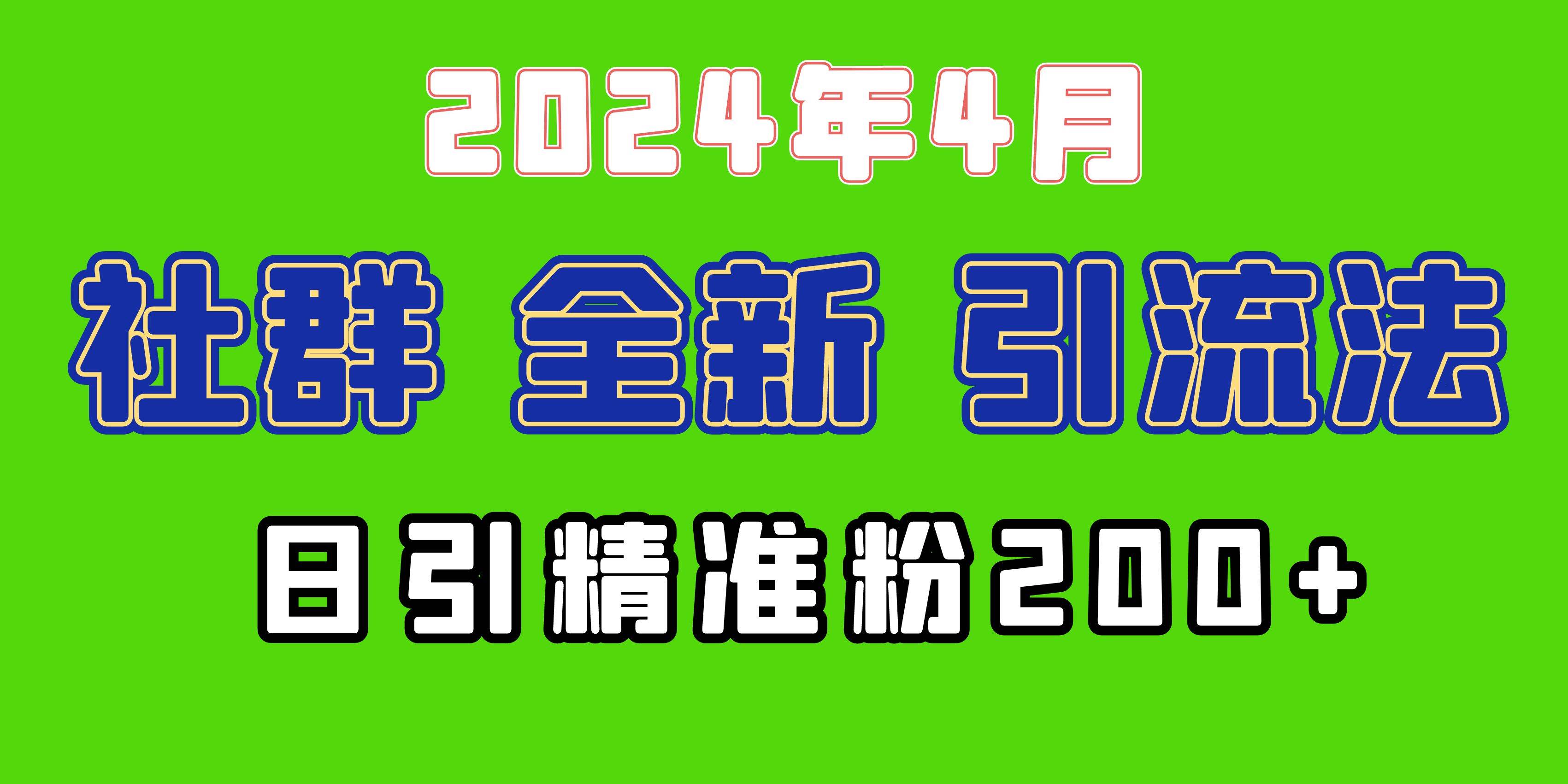 2024年全新社群引流法，加爆微信玩法，日引精准创业粉兼职粉200+，自己…-