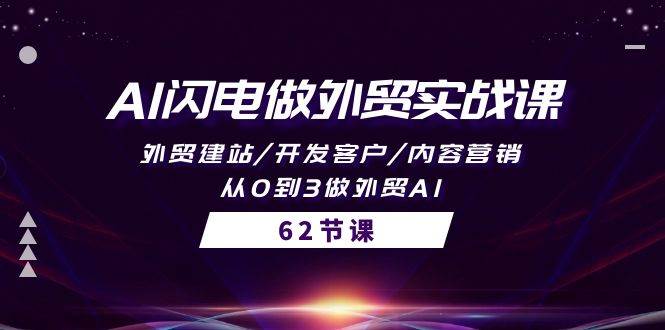 AI闪电做外贸实战课，外贸建站/开发客户/内容营销/从0到3做外贸AI-62节-