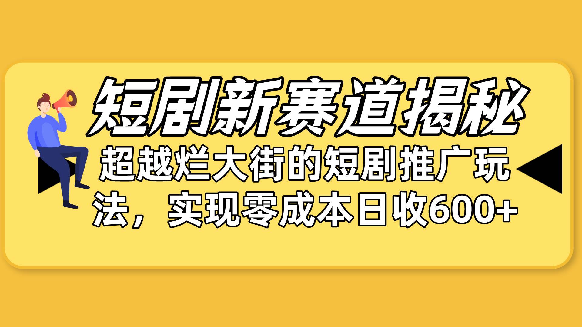 短剧新赛道揭秘：如何弯道超车，超越烂大街的短剧推广玩法，实现零成本…-