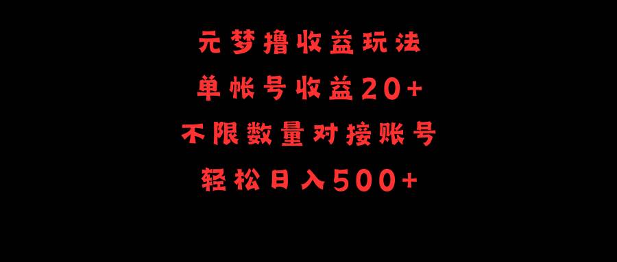 元梦撸收益玩法，单号收益20+，不限数量，对接账号，轻松日入500+-